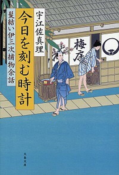 【中古】今日を刻む時計 髪結い伊三次捕物余話 /文藝春秋/宇江佐真理（文庫）