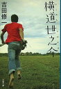 【中古】横道世之介 /文藝春秋/吉田修一（文庫）