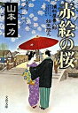 【中古】赤絵の桜 損料屋喜八郎始末控え /文藝春秋/山本一力（文庫）