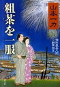 粗茶を一服 損料屋喜八郎始末控え /文藝春秋/山本一力（文庫）