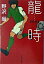 【中古】龍時 02-03 /文藝春秋/野沢尚(文庫) 255円