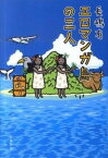 【中古】エロマンガ島の三人 /文藝春秋/長嶋有（文庫）