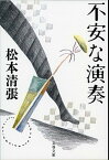 【中古】不安な演奏 新装版/文藝春秋/松本清張（文庫）