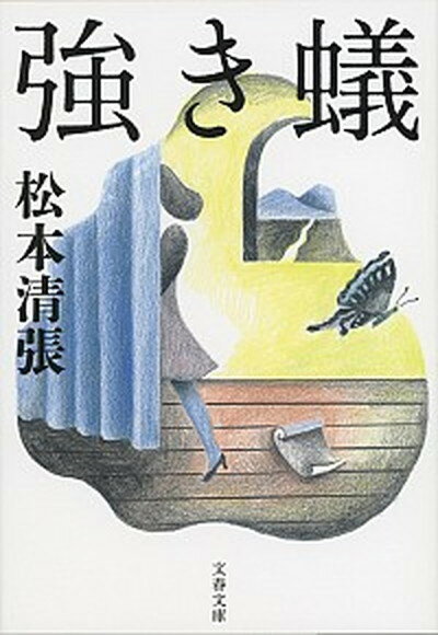 【中古】強き蟻 新装版/文藝春秋/松本清張（文庫）