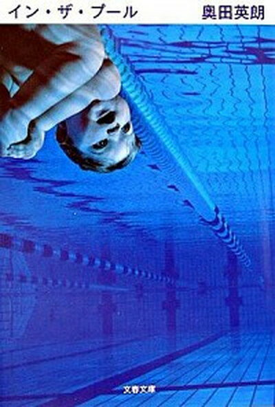 【中古】イン・ザ・プ-ル /文藝春秋/奥田英朗（文庫）のサムネイル