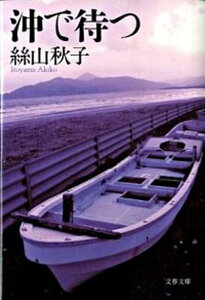 【中古】沖で待つ /文藝春秋/絲山秋子（文庫）