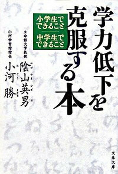 【中古】学力低下を克服する本 小学生でできること中学生でできること /文藝春秋/陰山英男（文庫）