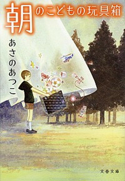 楽天VALUE BOOKS【中古】朝のこどもの玩具箱 /文藝春秋/あさのあつこ（文庫）