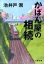 楽天VALUE BOOKS【中古】かばん屋の相続 /文藝春秋/池井戸潤（文庫）