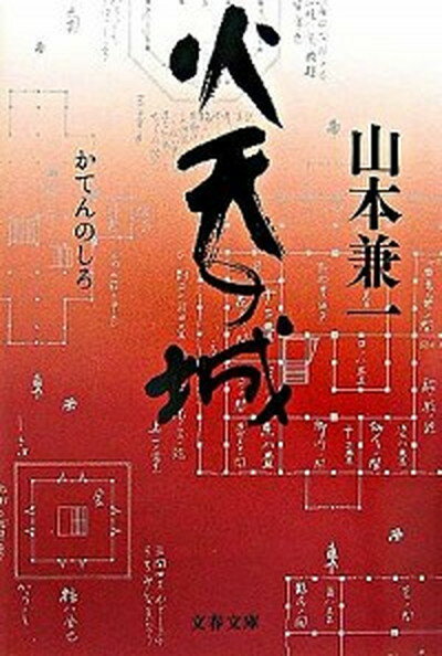 【中古】火天の城 /文藝春秋/山本兼一（文庫）