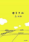 【中古】カラフル /文藝春秋/森絵都（文庫）