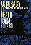 【中古】死神の精度 /文藝春秋/伊坂幸太郎（文庫）