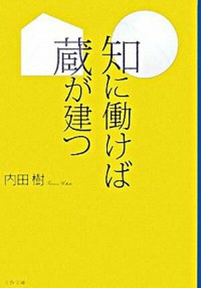 【中古】知に働けば蔵が建つ /文藝春秋/内田樹（文庫）