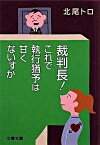 【中古】裁判長！これで執行猶予は甘くないすか /文藝春秋/北尾トロ（文庫）