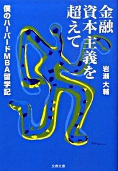 【中古】金融資本主義を超えて 僕のハ-バ-ドMBA留学記 /文藝春秋/岩瀬大輔（文庫）