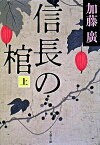 【中古】信長の棺 上 /文藝春秋/加藤廣（文庫）