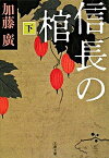 【中古】信長の棺 下 /文藝春秋/加藤廣（文庫）