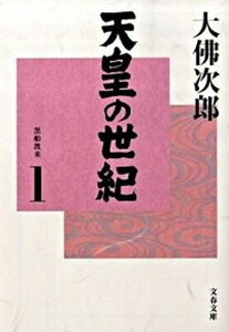 【中古】天皇の世紀 1 /文藝春秋/大佛次郎（文庫）