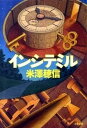 【中古】インシテミル /文藝春秋/米澤穂信(文庫)