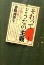 【中古】それってどうなの主義 /文藝春秋/斎藤美奈子(文庫)