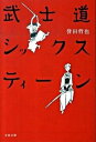 【中古】武士道シックスティ-ン /文藝春秋/誉田哲也（文庫）