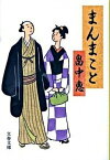 【中古】まんまこと /文藝春秋/畠中恵（文庫）