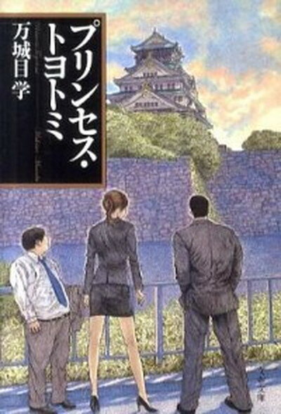 【中古】プリンセス・トヨトミ /文藝春秋/万城目学 文庫 