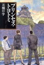 プリンセス・トヨトミ /文藝春秋/万城目学（文庫）