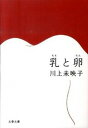 【中古】乳と卵 /文藝春秋/川上未映子（文庫）