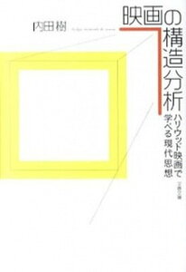 【中古】映画の構造分析 ハリウッド映画で学べる現代思想 /文藝春秋/内田樹(文庫)
