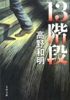 【中古】13階段 /文藝春秋/高野和明（文庫）