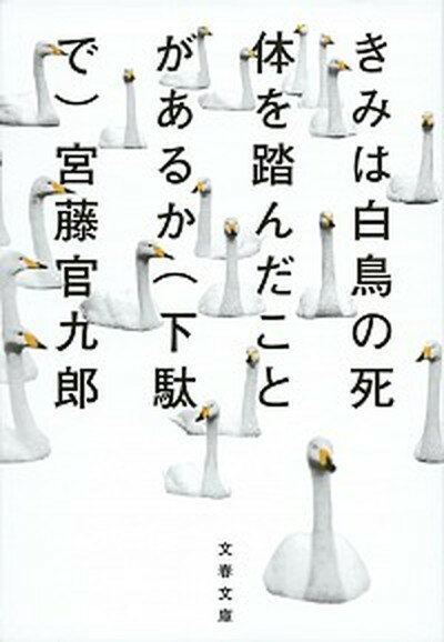 【中古】きみは白鳥の死体を踏んだことがあるか（下駄で） /文藝春秋/宮藤官九郎（文庫）