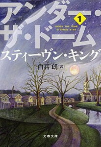 【中古】アンダ-・ザ・ド-ム 1 /文藝春秋/スティ-ヴン・キング(文庫)