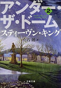 【中古】アンダ-・ザ・ド-ム 2 /文藝春秋/スティ-ヴン・キング(文庫)