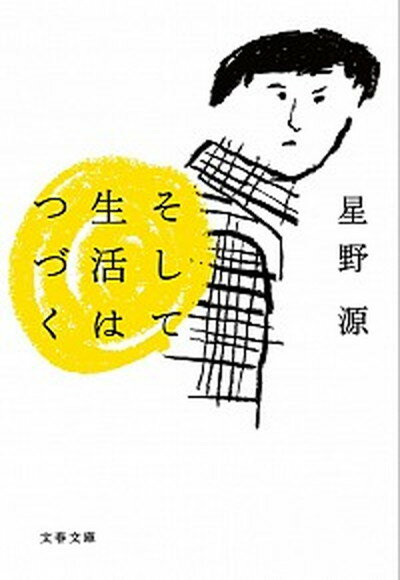 【中古】そして生活はつづく /文藝春秋/星野源（文庫）