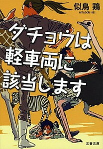 【中古】ダチョウは軽車両に該当します /文藝春秋/似鳥鶏（文庫）