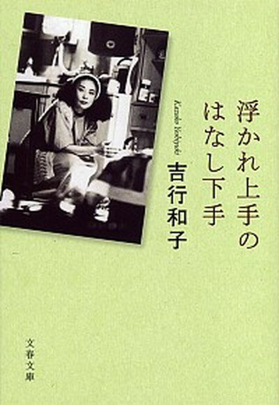 【中古】浮かれ上手のはなし下手 /文藝春秋/吉行和子（文庫）