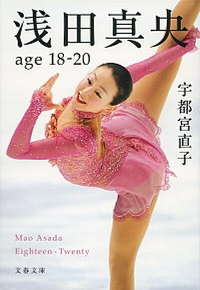 【中古】浅田真央age　18-20 /文藝春秋/宇都宮直子（文庫）