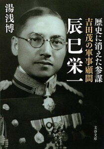 【中古】吉田茂の軍事顧問辰巳栄一 歴史に消えた参謀 /文藝春秋/湯浅博(文庫)
