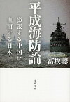 【中古】平成海防論 膨張する中国に直面する日本 /文藝春秋/富坂聰（文庫）