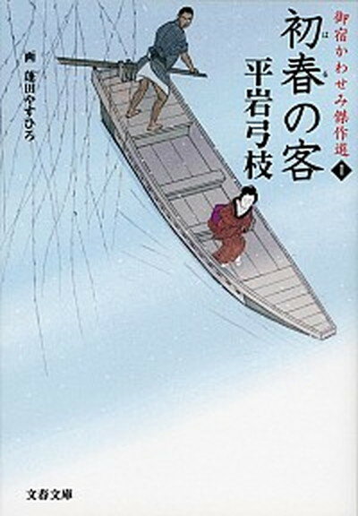 【中古】初春の客 御宿かわせみ傑作選1 /文藝春秋/平岩弓枝