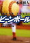 【中古】ビ-ンボ-ル スポ-ツ代理人・善場圭一の事件簿 /文藝春秋/本城雅人(文庫) 314円