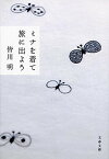 【中古】ミナを着て旅に出よう /文藝春秋/皆川明（文庫）