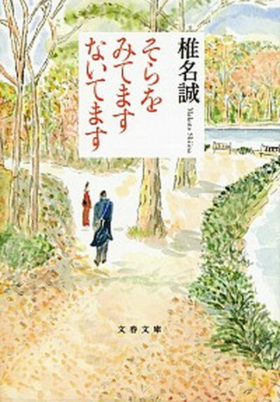 【中古】そらをみてますないてます /文藝春秋/椎名誠（文庫）