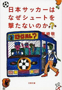 【中古】日本サッカ-はなぜシュ-トを撃たないのか? /文藝春秋/熊崎敬 (文庫)