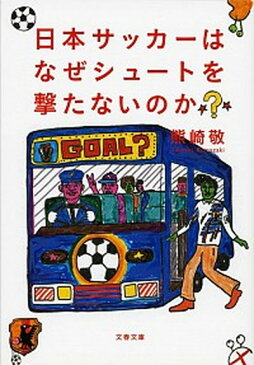 【中古】日本サッカ-はなぜシュ-トを撃たないのか？ /文藝春秋/熊崎敬 (文庫)