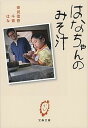 【中古】はなちゃんのみそ汁 /文藝春秋/安武信吾（文庫）