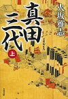 【中古】真田三代 上 /文藝春秋/火坂雅志（文庫）