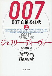 【中古】007白紙委任状 上 /文藝春秋/ジェフリ-・ディ-ヴァ-（文庫）