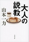 【中古】大人の説教 /文藝春秋/山本一力（文庫）